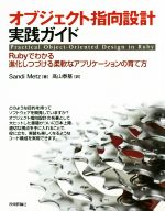 オブジェクト指向設計実践ガイド Rubyでわかる進化しつづける柔軟なアプリケーションの育て方-