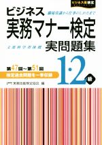 ビジネス実務マナー検定実問題集 1・2級 第47回~第51回 -(ビジネス系検定)