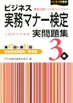 ビジネス実務マナー検定実問題集 3級 第47回~第51回 -(ビジネス系検定)