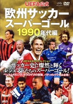 UEFA公式 欧州サッカースーパーゴール1990年代編