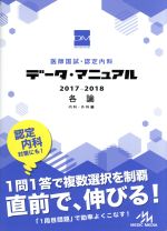 医師国試・認定内科データ・マニュアル 各論 内科・外科編 -(2017-2018)