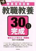 教職教養30日完成 -(教員採用試験 Pass Line突破シリーズ1)(’18年度)