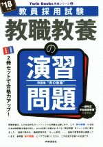 教職教養の演習問題 -(教員採用試験 Twin Books完成シリーズ)(’18年度)