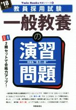 一般教養の演習問題 -(教員採用試験 Twin Books完成シリーズ4)(’18年度)