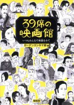 39席の映画館 いつもみんなで映画をみて-