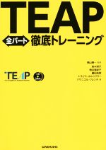 TEAP全パート徹底トレーニング -(CD2枚付)