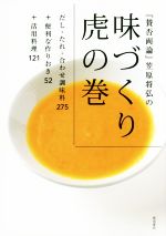 『賛否両論』笠原将弘の味づくり虎の巻 だし・たれ・合わせ調味料275+便利な作りおき52+活用料理121-