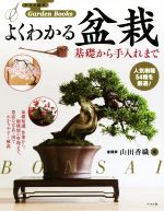 よくわかる盆栽 基礎から手入れまで-(ナツメ社のGarden Books)