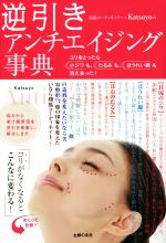 逆引きアンチエイジング事典 顔筋コーディネイター・Katsuyoの-