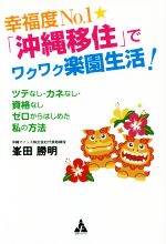 幸福度No.1★「沖縄移住」でワクワク楽園生活! ツテなし・カネなし・資格なしゼロからはじめた私の方法-