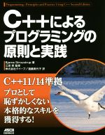 C++によるプログラミングの原則と実践