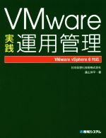 VMware実践運用管理 VMware vSphere 6対応