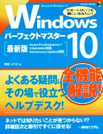 Windows 10パーフェクトマスター Microsoft Windows 10-(Perfect master165)