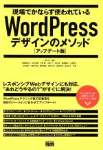 現場でかならず使われているWordPressデザインのメソッド アップデート版