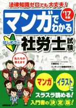 マンガでわかるはじめての社労士試験 法律知識ゼロでも大丈夫!-(’17年版)