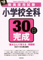 小学校全科30日完成 -(教員採用試験 Pass Line突破シリーズ3)(’18年度)