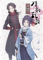 刀剣乱舞-花丸- 其の六