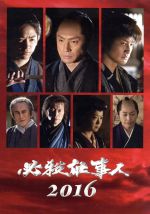 必殺仕事人２０１６ 中古dvd 東山紀之 松岡昌宏 知念侑李 平尾昌晃 音楽 ブックオフオンライン