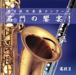 全日本吹奏楽コンクール 名門の饗宴! 高校編II