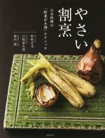 やさい割烹 日本料理の「野菜が8割」テクニック-