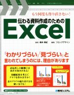 伝わる資料作成のためのExcel もう何度も作り直さない!-