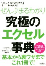 ぜんぶまるわかり究極のエクセル事典