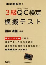 本試験形式!3級QC検定模擬テスト -(国家・資格シリーズ)