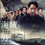 「海賊とよばれた男」オリジナル・サウンドトラック