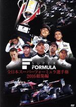 全日本スーパーフォーミュラ選手権2016総集編