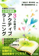 小学校国語3つの視点でアクティブ・ラーニング 定番教材でできる!-