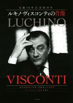 ルキノ・ヴィスコンティの肖像 生誕110年&没後40年-