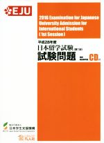 日本留学試験(第1回)試験問題 聴解・聴読解問題CD付-(平成28年度)