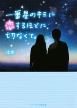 一番星のキミに恋するほどに切なくて。 -(ケータイ小説文庫)