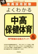 よくわかる中高保健体育 -(教員採用試験Basic定着シリーズ5)(’18年度)