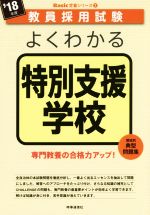 よくわかる特別支援学校 -(教員採用試験Basic定着シリーズ7)(’18年度)