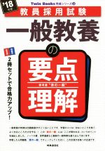 一般教養の要点理解 -(教員採用試験Twin Books完成シリーズ3)(’18年度)