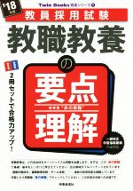 教職教養の要点理解 -(教員採用試験Twin Books完成シリーズ1)(’18年度)