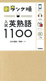 入試英熟語1100 -(大学入試ランク順)(赤シート付)