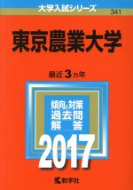 東京農業大学 -(大学入試シリーズ341)(2017年版)