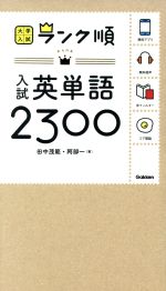 入試英単語2300 -(大学入試ランク順)(赤シート付)