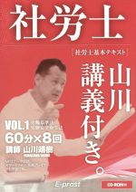 社労士 基本テキスト 山川講義付き。 労働基準法・安全衛生法-(VOL.1)(CD-ROM付)