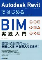 Autodesk RevitではじめるBIM実践入門 Autodesk Revit 2017/2016/2015対応