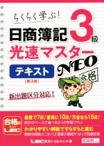 日商簿記3級 光速マスターテキストNEO 第3版