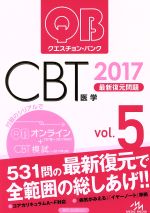 クエスチョン・バンク CBT 2017 最新復元問題-(Vol.5)