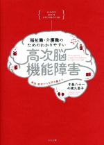 福祉職・介護職のためのわかりやすい高次脳機能障害 原因・症状から生活支援まで-