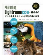 Photoshop Lightroom CC/6で極める!プロの現像テクニックに学ぶ作品づくり