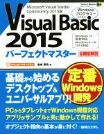 Visual Basic 2015パーフェクトマスター Microsoft Visual Studio Community 2015版 -(Perfect master164)