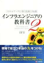 インフラエンジニアの教科書 スキルアップに効く技術と知識-(2)