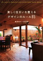 美しく住まいを整えるデザインのルール85