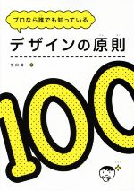 プロなら誰でも知っているデザインの原則100